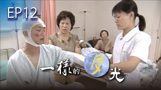 【一樣的月光】EP12 完整版 | 2004年公視戲劇