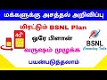 Bsnl recharge plan tamil | Bsnl prepaid plan offers in tamil | Tricky world