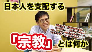 #0332 日本人を支配する「宗教」とは何か？（前編）　実は「無宗教」なんかではない日本人