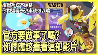 【Pokémon UNITE】官方要做事了嗎？你們應該看看這部影片！檢舉系統不調整，打個排位提心吊膽怒髮衝冠，官方你們還有多少本錢可以燒？捷拉奧拉 Zeraora Gameplay【KevinMu】