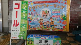 津駅開業130周年　津のまん中ウォーク・JR東海さわやかウォーキング津駅（2021.11.3）