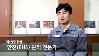 [MY Dream JOBS TV #128]- 두산중공업 안전(EHS)  관리  전문가(Environment, Health, Safety)