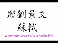 schoolnet 贈劉景文 蘇軾 繁體版 粵語 唐詩三百首 朗讀 五言 七言 廣東話 香港 小學 中學 漢詩朗読 垓下歌 七步詩 九月九日憶山東弟兄 春江花月夜 短歌行 憫農 兵車行 詠鵝 詩壹百