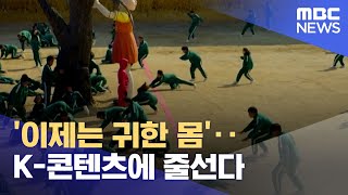 '이제는 귀한 몸'‥K-콘텐츠에 줄선다 (2022.09.14/뉴스데스크/MBC)