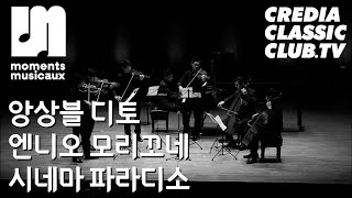 [Moments Musicaux]앙상블 디토 Ensemble Ditto│엔니오 모리꼬네, 시네마 파라디소│Ennio Morricone, Cinema Paradiso