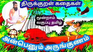 திருக்குறள் கதைகள்/ அன்பெனும் அருங்குணம்/மூன்றாம் வகுப்பு தமிழ்/எண்ணும் எழுத்தும்