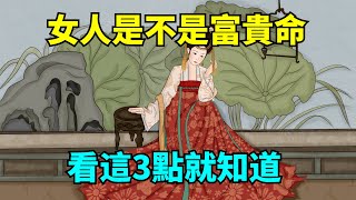 「人若富貴，一看便知」：一個女人是不是富貴命，看這3點就知道！【國學心旅】#為人處世#深夜讀書#生活經驗#磁場#靈性#思維#認知