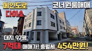 (코너원룸매매) 다이소 1분거리! 대지 97평, 총월세 454만원! 위치 최상급, 시인성 최상급! 코너 다가구주택!