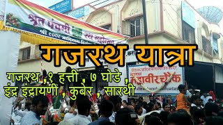 Gajrath Yatra Digambar Jain Mandir Mhaswad || श्रुत पंचमी गजरथ यात्रा म्हसवड 2018