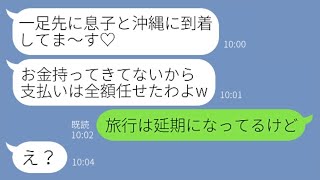 【LINE】旅行積立金を払わないから呼んでないのに旅行先のホテルに先回りして待ち構えるママ友→タダ便乗するために所持金0円で乗り込んできたママ友に衝撃の事実を伝えた結果w【スカッとする話】