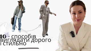 ЯК ВИГЛЯДАТИ СТИЛЬНО І ДОРОГО? || 10-ВАЖЛИВИХ ПРИЙОМІВ ЯКІ ТОЧНО ДіЮТЬ ||