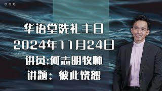 华语堂线上崇拜 // 2024 年 11 月 24 日