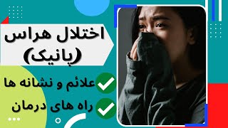 اختلال هراس (پانیک) |panic disorder|چیست؟ علائم و راه های درمان اختلال هراس