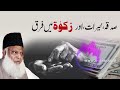 khairat sadqa aur zakat main kia farq hai dr israr ahmed