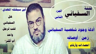 ظهور السفياني / الأدلة والصفات - إحصاءات وأرقام / الجزء الثاني