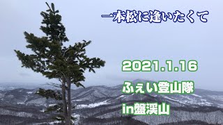 2021.1.16ふぇい登山隊in盤渓山