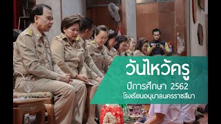 พิธีไหว้ครู โรงเรียนอนุบาลนครราชสีมา ปีการศึกษา 2562