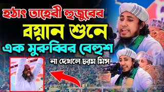 হঠাৎ তাহেরী হুজুরের বয়ান শুনে এক মুরুব্বি বেহুশ| মুফতি গিয়াস উদ্দিন তাহেরি | Mufti Gias Uddin Taheri