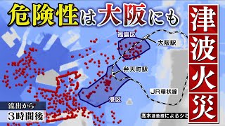 【スクープ】「津波火災」危険性は"大阪"にも...沿岸部タンクからの石油流出シミュレーション　さらに最悪の事態『ボイルオーバー』とは？（2021年3月11日）