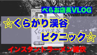 『くらがり渓谷ピクニック』くらがり渓谷に森林浴。出前一丁食べて、雑炊して。マイナスイオンたっぷり。