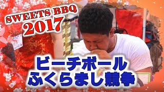 SWEETS BBQ 2017 ビーチボールふくらまし競争 (男子の部) －BEACH BALL INFLATE BATTLE－