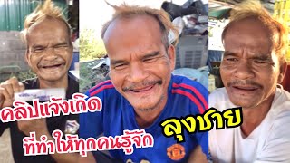 รวมคลิปแจ้งเกิด คลิปที่ทำให้ทุกคนรู้จักลุงชาย