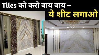 UV Marble Sheet Price in 2025 | UV Marble Sheet | Wall Decoration Ideas | UV Marble Sheet Wallpaper