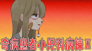 #5【奇病患者小児科病棟Ⅱ】あぁぁ!!!!本当にもう救われて良かったーー!!!!【フリーゲーム実況】