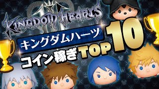 最強ランキング！キングダムハーツ編！コイン稼ぎTOP10★キングダムハーツ★【ツムツム│Seiji＠きたくぶ】