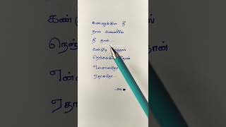 கண்ணுக்குள் நீ தான் | Kadhal rojavea | #Kadharojavea #tamilwrittensonglyrics #shortsfeed