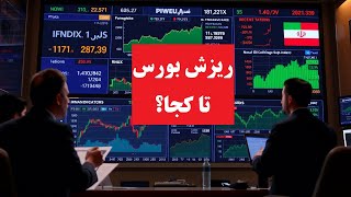 ریزش سهام و بورس: تحلیل شاخص کل، شاخص هموزن، شاخص قیمت (وزنی-ارزشی) در تایم فریم های روزانه و هفتگی