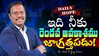 #dailyhope | ఇది నీకు రెండవ అవకాశము జాగ్రత్తపడు! | #live | 17 Sept 2024 | Dr. Noah