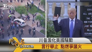 FOCUS／ 川普激化美國騷動 言行舉止 點燃爭議火