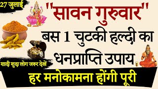 27 जुलाई बड़ा गुरुवार खुद माता लक्ष्मी ने कहा बस 1 चुटकी हल्दी पूरे साल जमकर आएगा पैसा गुरुवार उपाय