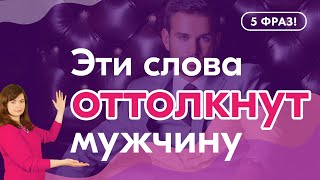 Что никогда нельзя говорить мужчине. 5 фраз, которые оттолкнут мужчину