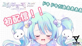 【初配信】はじめまして！るみなす・すいーとるみ！！【#すすむぜVEE】