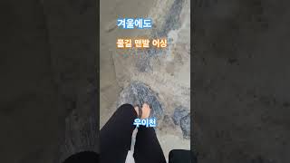 겨울 물길 맨발 어싱 가능한곳, 우이천