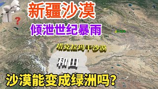 新疆沙漠倾泻世纪暴雨！一天下两年的降水量，沙漠会变成绿洲吗？