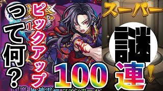 【モンスト】新激獣神祭限定！閻魔！狙って100連！激獣の謎が見えてくるガチャ！PUってなんだよ！ｗ