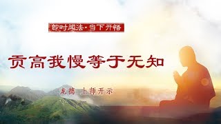 龙德 上师：贡高我慢等于无知