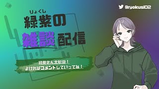 【新人Vtuber】初見さん歓迎！！新人Vtuberとお話しませんか？　【＃新人Vtuber　緑紫】　#雑談