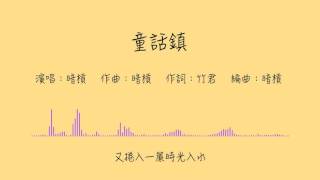 【暗杠】童話鎮