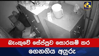 බැංකුවේ සේප්පුව සොරකම් කර ගෙනගිය අයුරු