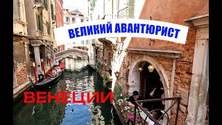 The Great Adventurer of Venice. Великий авантюрист Венеции