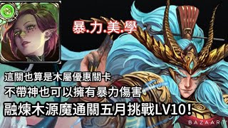 【神魔】其實這關也是木屬優惠關卡！融煉木源魔通關五月挑戰LV10！【挑戰任務LV10】【月月挑戰之早苗月LV10】