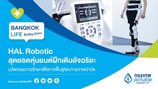 Bangkok Life Healthy Station ตอนที่ 8 : HAL Robotic สุดยอดหุ่นยนต์ฝึกเดินอัจฉริยะ