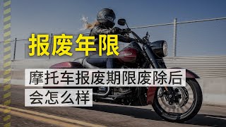 摩托车报废期限废除后会怎么样