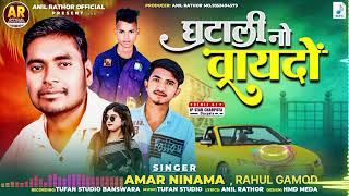 घंटाली नो वायदों // BAPULAL NINAMA AMAR NINAMA TIMLI SONG #2025