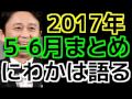 にわかは語る　2017年5 6月まとめ