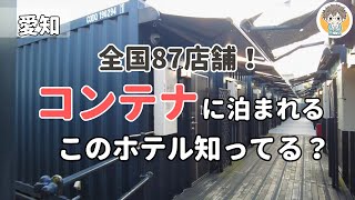 【常滑市】”コンテナ×ホテル”の新感覚宿がお1人様に最適だった｜HOTEL R9 The Yard 常滑